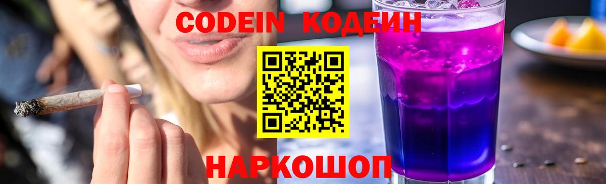 Кодеин Purple Drank Новороссийск